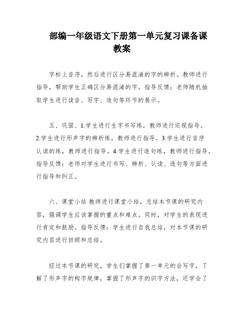 部编一年级语文下册第一单元复习课备课教案