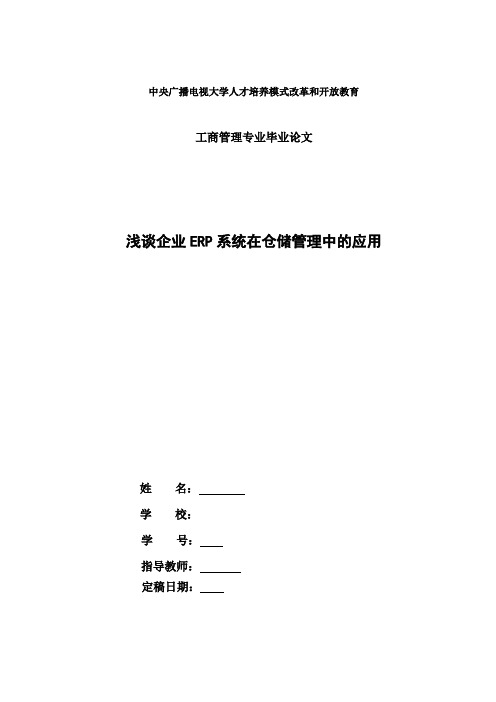 电大工商管理本科毕业论文：浅析企业ERP系统在仓储管理中的应用