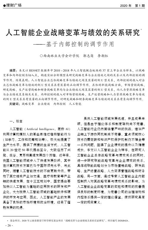 人工智能企业战略变革与绩效的关系研究——基于内部控制的调节作用