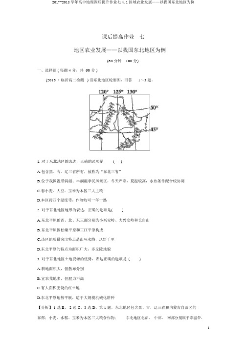 2017-2018学年高中地理课后提升作业七4.1区域农业发展——以我国东北地区为例