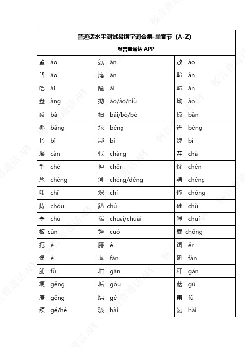 【普测易错字词合集】单音节(A-Z)