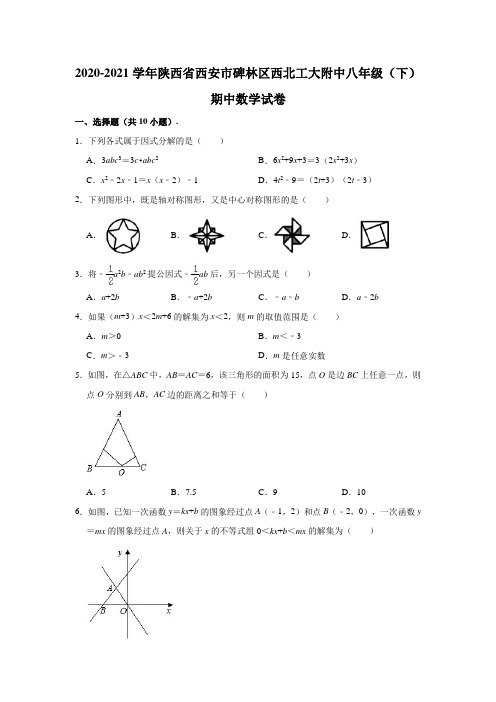 2020-2021学年陕西省西安市碑林区西北工大附中八年级(下)期中数学试卷(解析版)