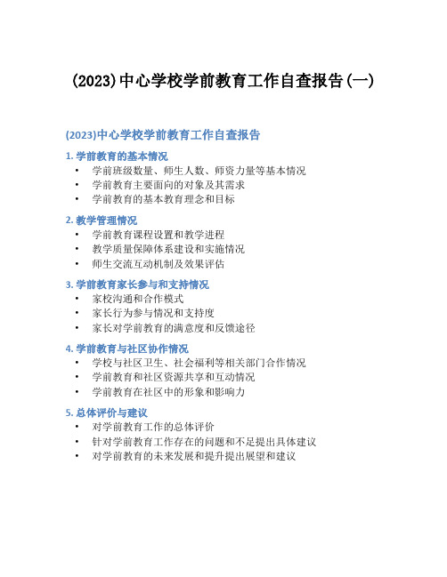 (2023)中心学校学前教育工作自查报告(一)