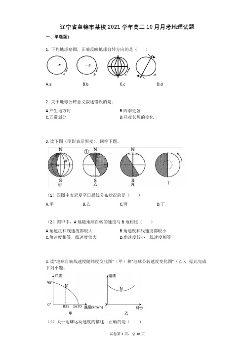 辽宁省盘锦市某校2021学年-有答案-高二10月月考地理试题