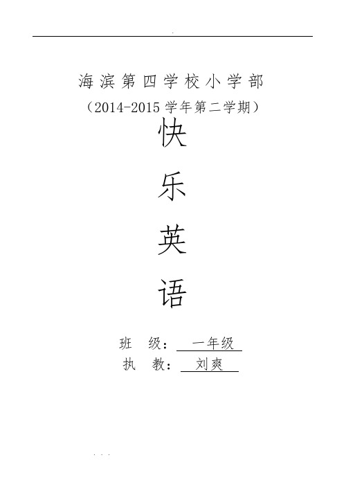 新蕾版小学一年级(下册)快乐英语教(学)案