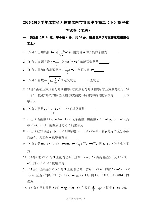 2015-2016年江苏省无锡市江阴市青阳中学高二(下)期中数学试卷(文科)和答案