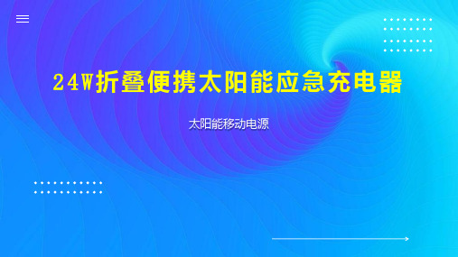 24W折叠便携太阳能应急充电器