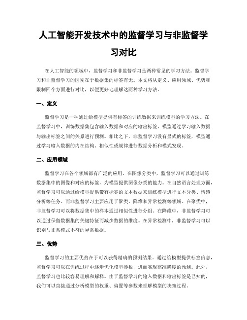 人工智能开发技术中的监督学习与非监督学习对比