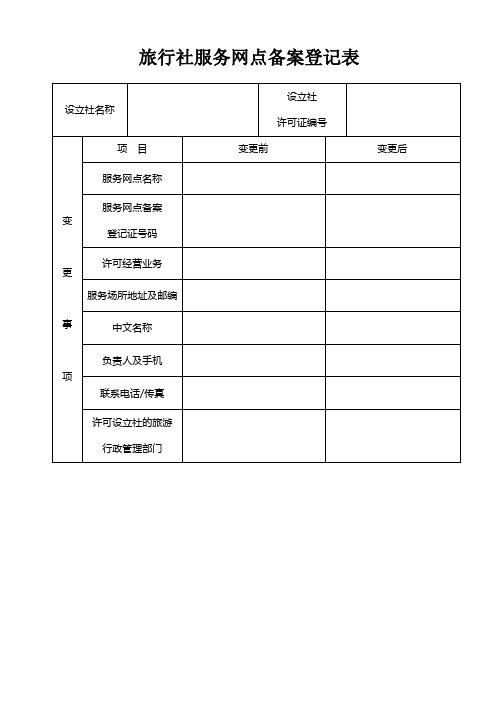 旅行社服务网点备案登记表