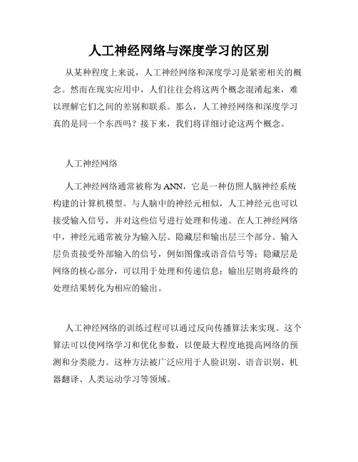 人工神经网络与深度学习的区别