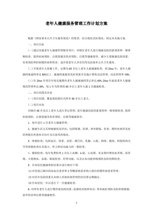 老年人健康服务管理工作计划方案(最新)