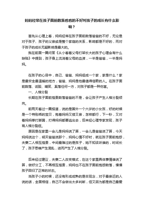 妈妈经常在孩子面前数落爸爸的不好对孩子的成长有什么影响？