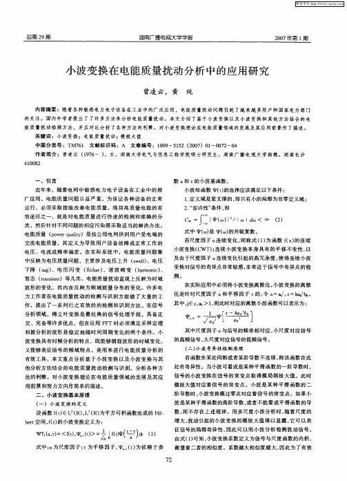 小波变换在电能质量扰动分析中的应用研究