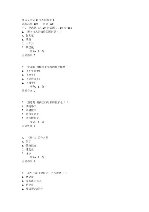 外国文学史17春在线作业11满分答案