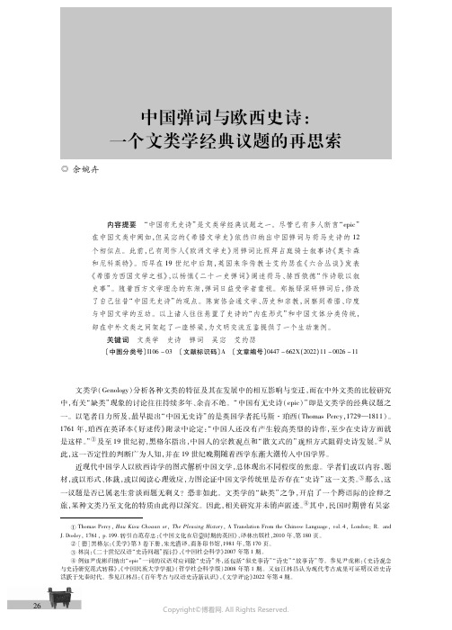 中国弹词与欧西史诗：一个文类学经典议题的再思索