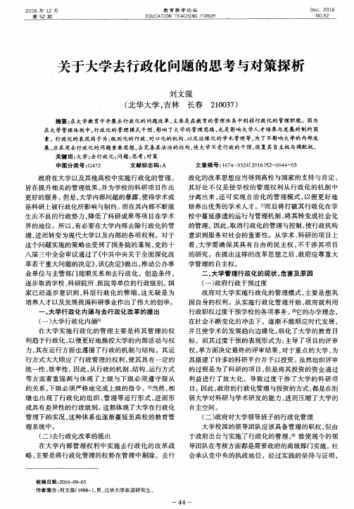 关于大学去行政化问题的思考与对策探析