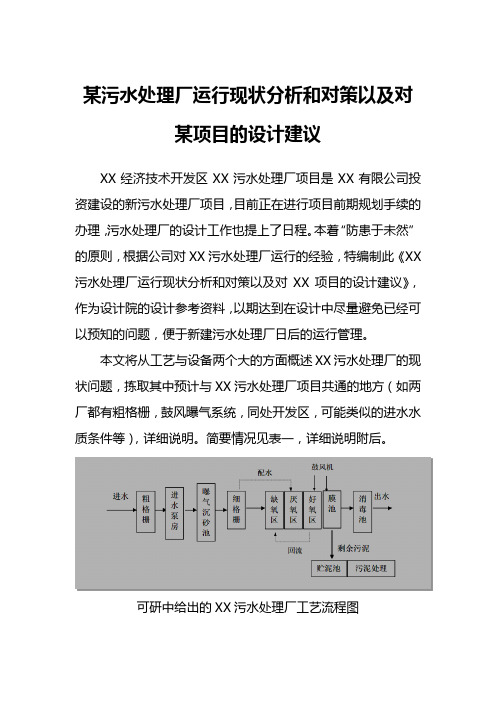 某污水处理厂现状分析和对策以及对路某项目的设计建议