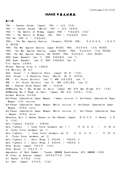 (完整版)mame中英文对照表