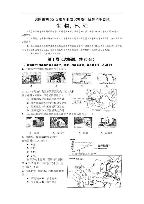 绵阳2015年生物地理中考试题(Word文字版)