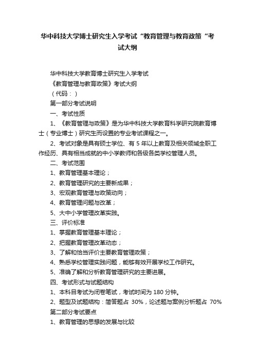 华中科技大学博士研究生入学考试“教育管理与教育政策“考试大纲