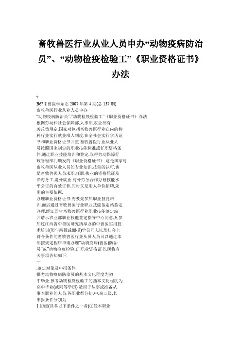 兽医行业从业人员申办“动物疫病防治员”、“动物检疫检验工”《职业资格证书》办法