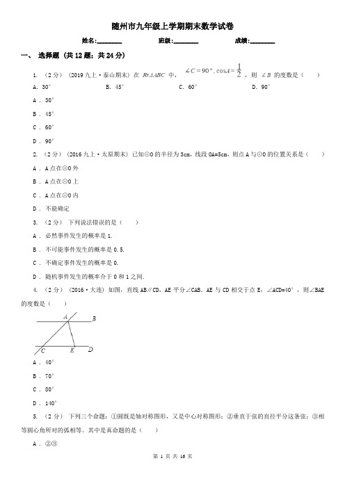 随州市九年级上学期期末数学试卷