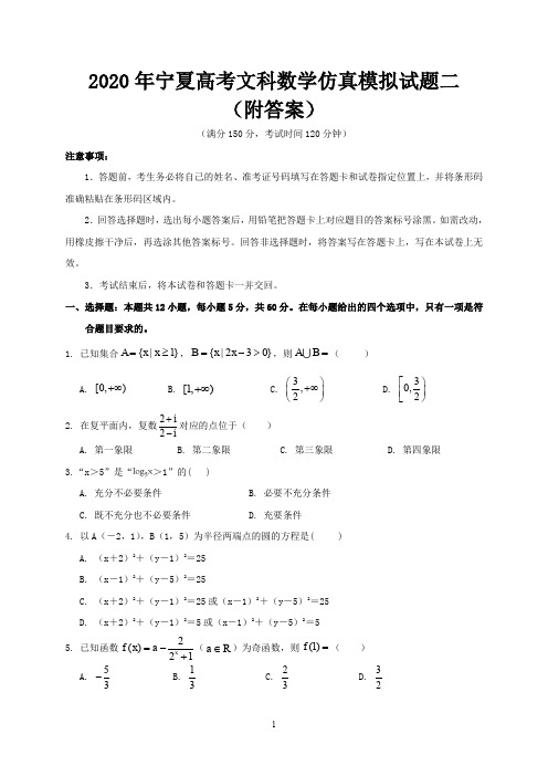 2020年宁夏高考文科科数学仿真模拟试题二(附答案)