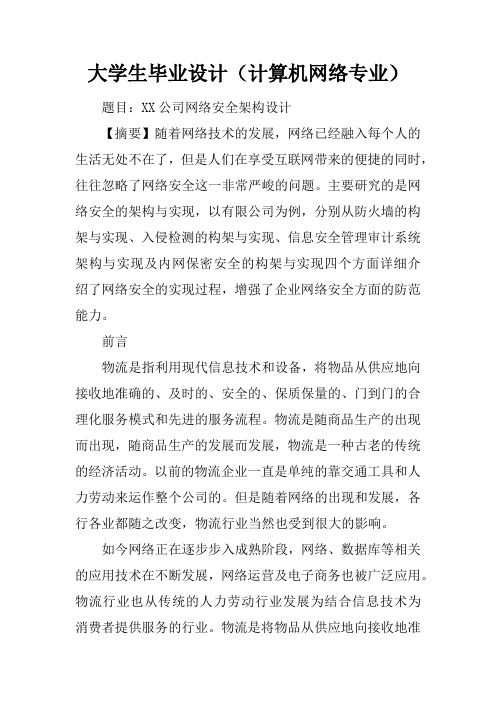 大学生毕业设计(计算机网络专业)