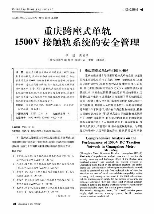 重庆跨座式单轨1500V接触轨系统的安全管理