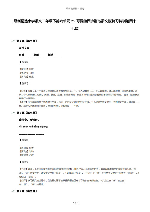 最新精选小学语文二年级下第六单元25 可爱的西沙群岛语文版复习特训第四十七篇