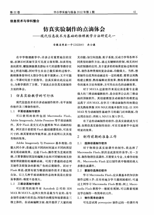 仿真实验制作的点滴体会——现代信息技术为基础的物理教学方法研究之一