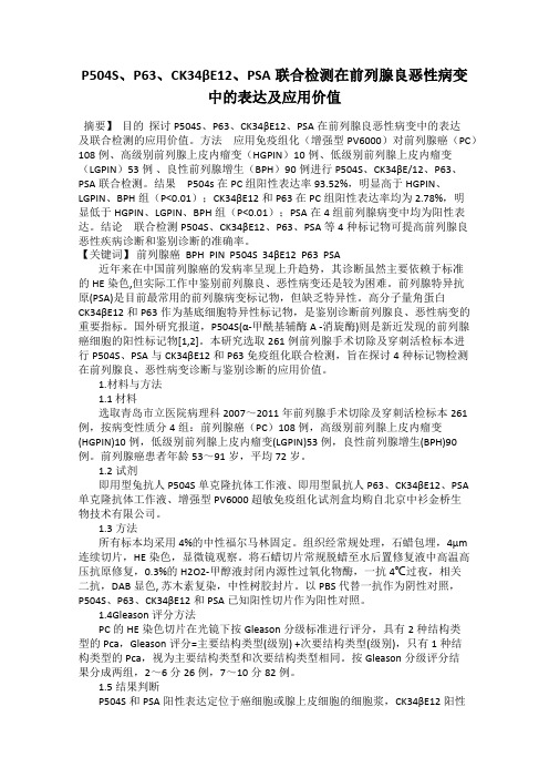 P504S、P63、CK34βE12、PSA联合检测在前列腺良恶性病变中的表达及应用价值