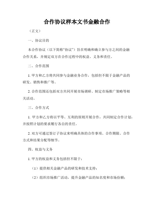 合作协议样本文书金融合作