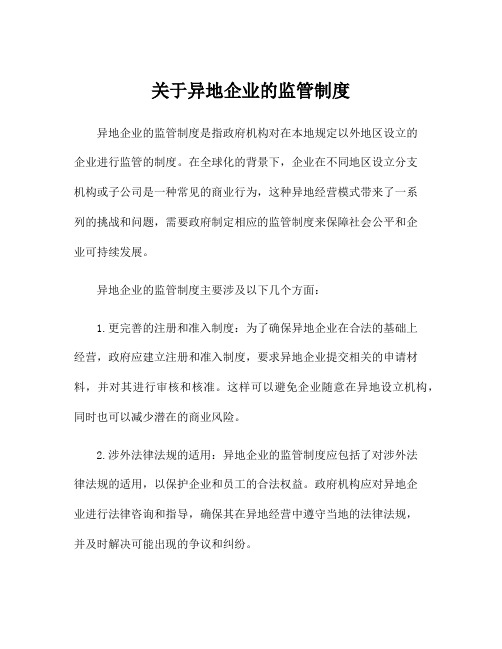 关于异地企业的监管制度