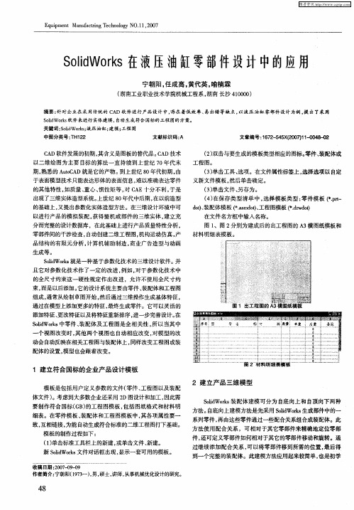 SolidWorks在液压油缸零部件设计中的应用