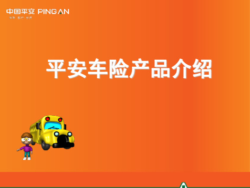 平安车险产品相关知识介绍