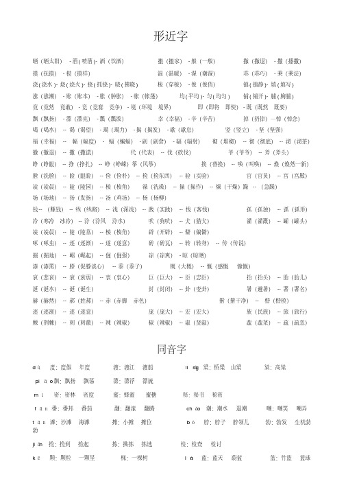 四年级语文上册形近字同音字近