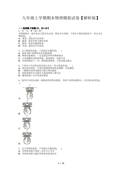 九年级上学期期末物理模拟试卷【解析版】
