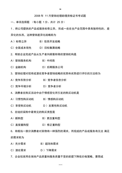 中国市场营销经理助理资格考试历年真题及答案-(1)