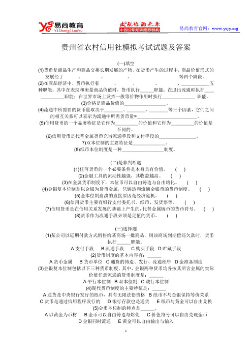 贵州省农村信用社模拟考试试题及答案