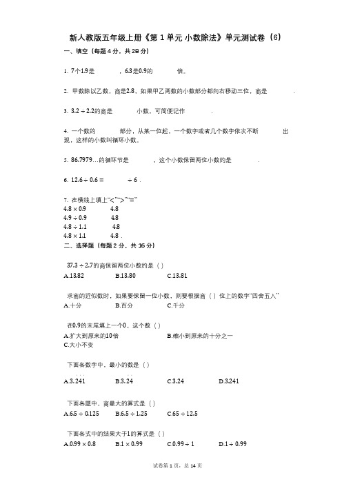 新人教版五年级上册《第1单元_小数除法》小学数学-有答案-单元测试卷(6)