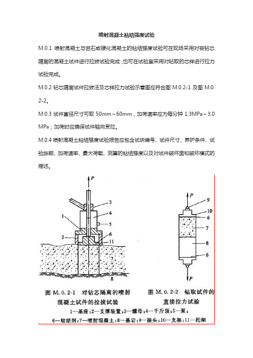 喷射混凝土粘结强度试验