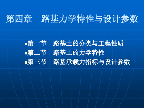 路基力学特性与设计参数