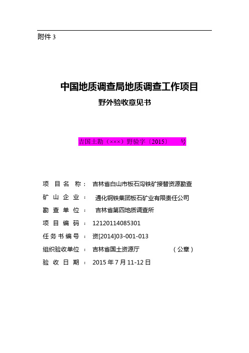 接替资源勘查野外验收意见