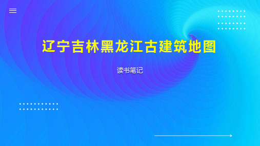 辽宁吉林黑龙江古建筑地图