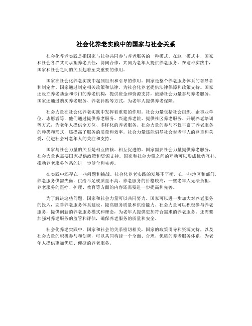 社会化养老实践中的国家与社会关系