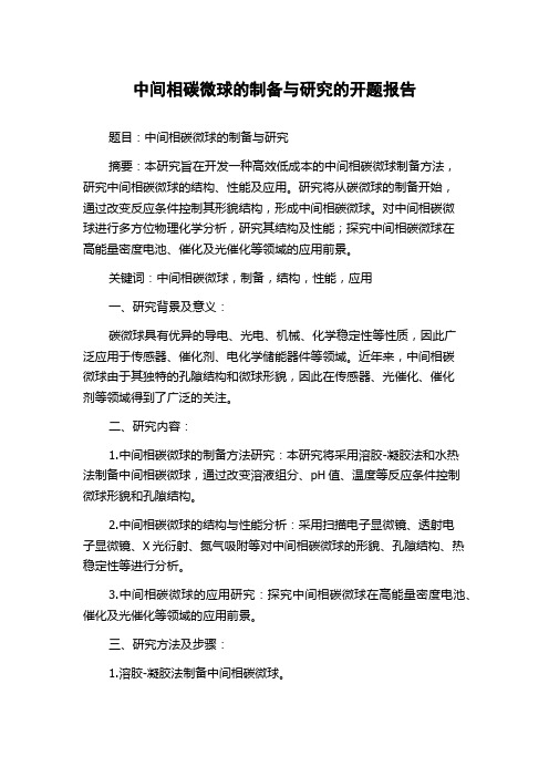 中间相碳微球的制备与研究的开题报告