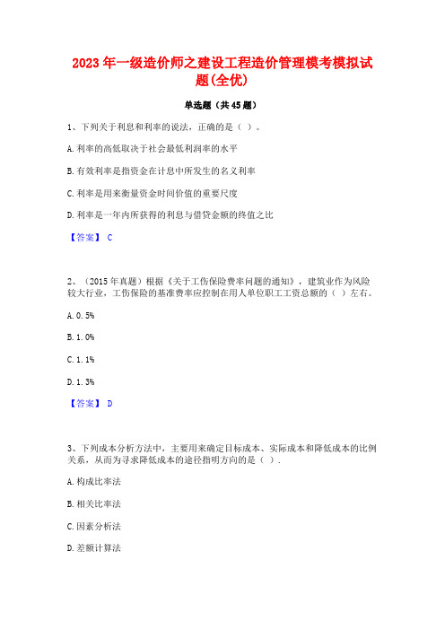 2023年一级造价师之建设工程造价管理模考模拟试题(全优)