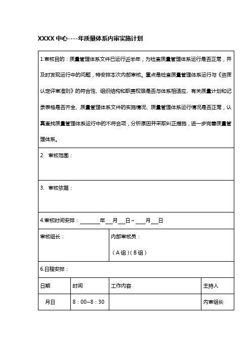 [体系内审]内审计划实施表