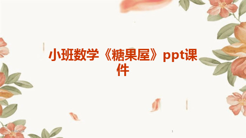 小班数学《糖果屋》ppt课件[2]